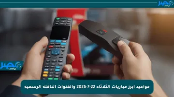 مواعيد أبرز مباريات الثلاثاء 22-7-2025 والقنوات الناقلة الرسمية
